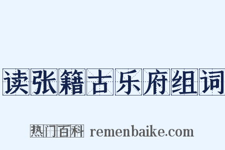 读张籍古乐府组词是什么意思的图片